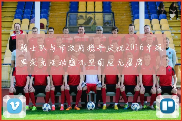 骑士队与市政府携手庆祝2016年冠军荣光活动盛况空前座无虚席