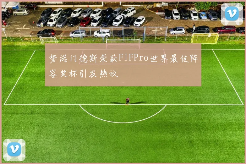 努诺门德斯荣获FIFPro世界最佳阵容奖杯引发热议